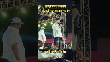 सकरी गली में सेंकड़ों केमरा देख कर खेसारी लाल यादव हो गए दंग.... #sahibganj