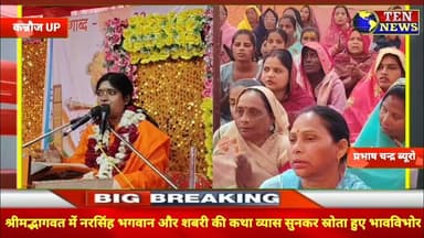 श्रीमद्भागवत कथा में नरसिंह भगवान और शबरी कथा व्यास सुनकर श्रोता हुए भावविभोर #sreeram #ramcharitman