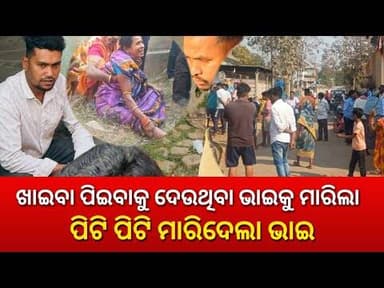 ଦାଦା ପୁଅ ଭାଇ କି ଗାଁ ଦାଣ୍ଡରେ ପିଟି ପିଟି ମାରିଦେଲା