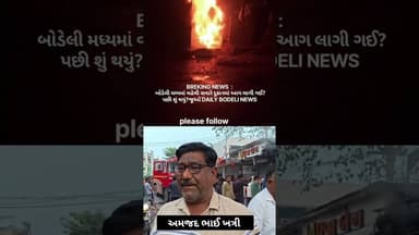 BREKING NEWS : બોડેલી મધ્યમાં વહેલી સવારે દુકાનમાં આગ લાગી ગઈ? પછી શું થયું?જૂઓ DAILY BODELI NEWS