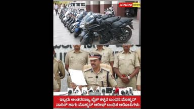 ಇಬ್ಬರು ಅಂತರರಾಜ್ಯ ಬೈಕ್ ಕಳ್ಳರ ಬಂಧನ.ಮೊಹ್ಮದ್ ನಾಸಿರ್ ಹಾಗು ಮೊಹ್ಮದ್ ಆರೀಫ್ ಬಂಧಿತ ಆರೋಪಿಗಳು