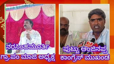 ಸಮಾಜ ಘಾತುಕರೆಂದ ನರಸಿಂಹಮೂರ್ತಿ ಗೆ ಕಾಂಗ್ರೆಸ್ ಮುಖಂಡ ಪುಟ್ಟು ಆಂಜಿನಪ್ಪ ತಿರುಗೇಟು