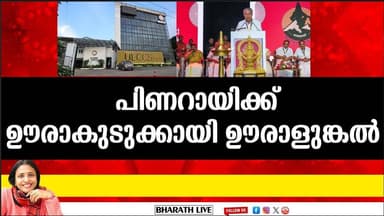 പിണറായിക്കു ഊരാകുടുക്കായി ഊരാളുങ്കൽ |Bharath Live