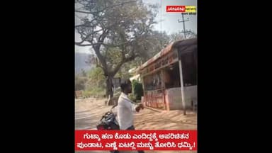 ಗುಟ್ಕಾ ಹಣ ಕೊಡು ಎಂದಿದ್ದಕ್ಕೆ ಅಪರಿಚಿತನ ಪುಂಡಾಟ, ಎಣ್ಣೆ ಏಟಲ್ಲಿ ಮಚ್ಚು ತೋರಿಸಿ ಧಮ್ಕಿ.!