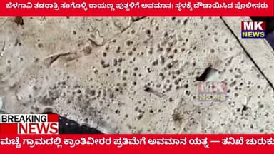 ಬೆಳಗಾವಿ ತಡರಾತ್ರಿ ಸಂಗೊಳ್ಳಿ ರಾಯಣ್ಣ ಪುತ್ಥಳಿಗೆ ಅವಮಾನ: ಸ್ಥಳಕ್ಕೆ ದೌಡಾಯಿಸಿದ ಪೊಲೀಸರು - ತನಿಖೆ ಚುರುಕು.