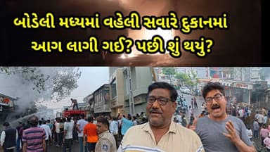 BREKING NEWS : બોડેલી મધ્યમાં વહેલી સવારે દુકાનમાં આગ લાગી ગઈ? પછી શું થયું?જૂઓ DAILY BODELI NEWS