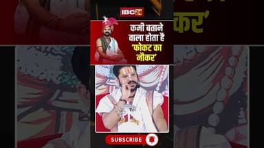 कमी बताने वाला 'फोकट का नौकर' #yuvrajpandey #ytshorts #chhattisgarh #jagannath #pandit #shortvideo