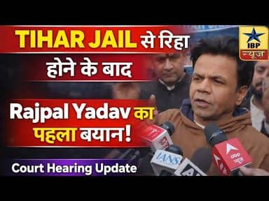 Tihar Jail से रिहा होने के बाद Rajpal Yadav का पहला बयान! | Court Hearing Update #viralnews #video