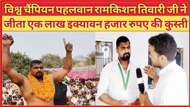 #कौशाम्बी विश्व चैंपियन पहलवान #रामकिशन_तिवारी_जी ने जीता एक लाख इक्यावन हजार रूपए की कुस्ती