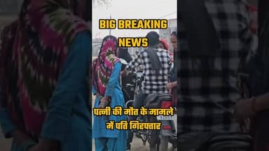 पत्नी की मौत क्यों गिरफ्तार हो गया पति#shorts