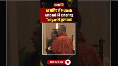 India AI Impact Summit 2026 में Mukesh Ambani और Tshering Tobgay की मुलाकात #ai #mukeshambani #short