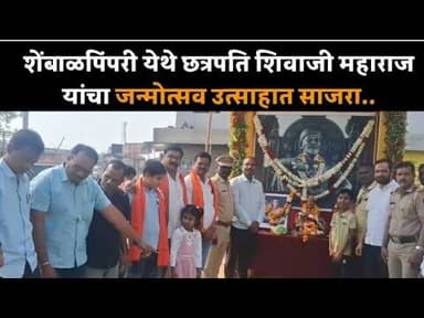 शेंबाळपिंपरी येथे छत्रपति शिवाजी महाराज यांचा जन्मोत्सव उत्साहात साजरा.. #hindnews #shivjaynti2026