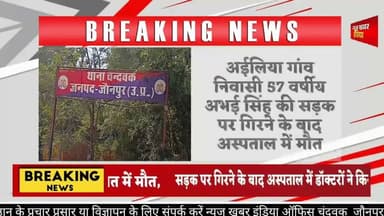 #जौनपुर के चंदवक में 57 वर्षीय अभई सिंह की संदिग्ध हालात में मौत,