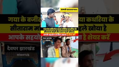 एक खोया हुआ भाई से मिलवाने में सहयोग जरुर करें #viralvideoシ #reelsvideo #highlights #trendingvideo