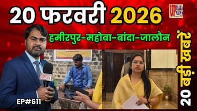 🔴हमीरपुर-महोबा-बांदा और जालौन समाचार LIVE | 20 फरवरी 2026 की देश प्रदेश की ताजा खबरों के साथ EP#611
