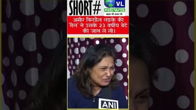 अमीर बिगड़ैल लड़के की रील ने उसके 23 वर्षीय बेटे की जान ले ली