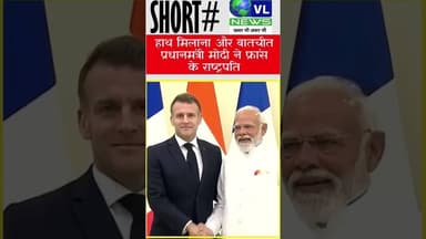 हाथ मिलाना और बातचीत प्रधानमंत्री मोदी ने फ्रांस के राष्ट्रपति