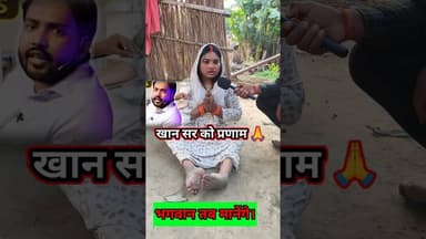 खानसर मेरे लिए भगवान है 🙏 मदद की गुहार #khansir #khansirmotivation #garibkahelp #trend #khansirpatna