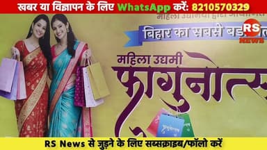 ज्ञान भवन में शुरू हुआ महिला उद्यमी फागुनोत्सव- 2026,उत्पादों की विशेष श्रृंखला बनी आकर्षण का केंद्र