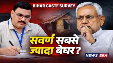 बिहार सर्वे में बड़ा खुलासा! सवर्ण सबसे ज़्यादा बेघर? #newsera