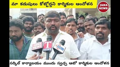 రాంకీ సంస్థ మా కడుపు కొడుతుంది||ఎల్బీనగర్ లో స్వచ్చ ఆటో కార్మికుల ఆందోళన