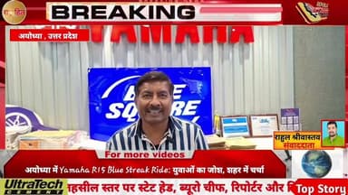 अयोध्या में Yamaha R15 Blue Streak Ride: युवाओं का जोश, शहर में चर्चा