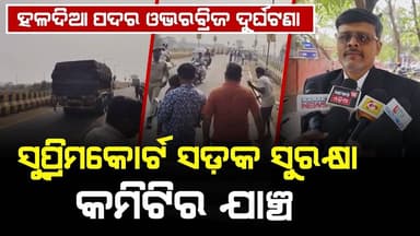 ହଳଦିଆ ପଦର ଓଭରବ୍ରିଜ ଦୁର୍ଘଟଣା:ସୁପ୍ରିମକୋର୍ଟ ସଡ଼କ ସୁରକ୍ଷା କମିଟିର ଯାଞ୍ଚ