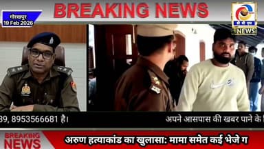 गोरखपुर। अरुण हत्याकांड का मुख्य आरोपी, मामा समेत कई गिरफ्तार, छिपाने के लिए मुड़वारा था सिर #गोरखपुर