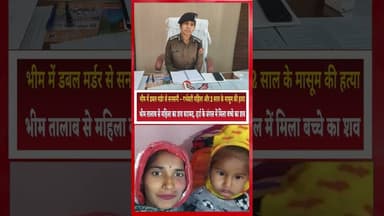 भीम डबल मर्डर केस: गर्भवती महिला का शव तालाब में, 2 साल के बेटे का जंगल में मिला | Rajsamand Crime