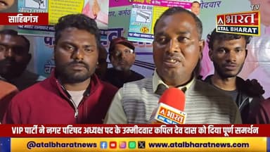 नगर निकाय चुनाव में अध्यक्ष पद के उम्मीदवार कपिल देव दास को VIP पार्टी का मिला समर्थन