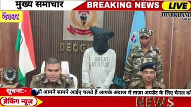 देवघर पुलिस ने ब्राउन शुगर के साथ एक व्यक्ति को किया गिरफ्तार