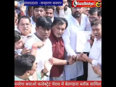 मनरेगा बचाओ, कलेक्ट्रेट घेराव, ब्लॉक कांग्रेस बेलगहना सामिल #news #bilaspurdistrict