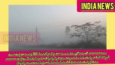 తుంగతుర్తితానంచర్ల365నేషనల్ హైవేపైపొగమంచు కమ్ముకోవడంతోవాహనాలకులైట్లువేసుకుని ప్రయాణిస్తున్నదృశ్యాలు