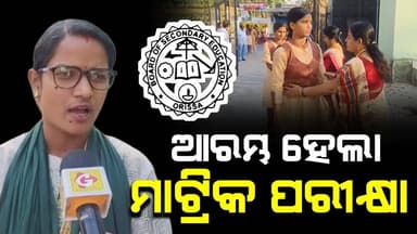 ଆରମ୍ଭ ହେଲା ମାଟ୍ରିକ ପରୀକ୍ଷା