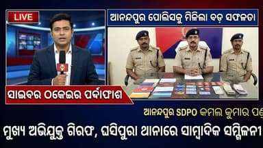 !! ସାଇବର କବଚ !!#ଘସିପୁରା ରେ ସାଇବର ଠକେଇ #ଜଣେ ଗିରଫ #ବିପୁଳ ଟଙ୍କା ଜବତ