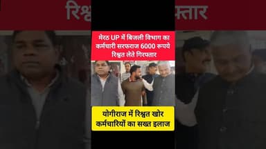 🚨 UP में रिश्वत खोर अधिकारी गिरफ्तार 🚨 #shorts #up #yogiadityanath #bjp #akhileshyadav #shortsfeed
