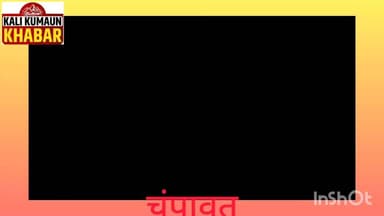 👹चंपावत👹 दुष्कर्म के आरोपी नेपाली को 12 वर्ष कैद की सजा 👹 चंपावत जिला सत्र न्यायालय का फैसला 👹