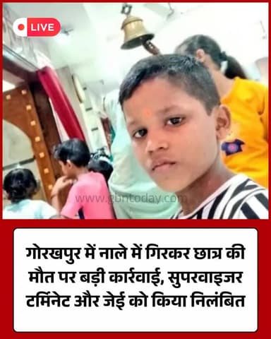 गोरखपुर: नाले में गिरकर छात्र की मौत, सुपरवाइजर टर्मिनेट, जेई निलंबित।
#Gorakhpur #GDA #Action #SadNews
