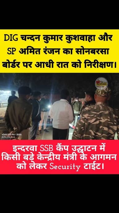 डीआईजी-एसपी ने सोनबरसा सीमा का औचक निरीक्षण कियाः सुरक्षा व्यवस्था का जायजा लिया, संदिग्ध गतिविधियों पर कड़ी निगरानी रखन...