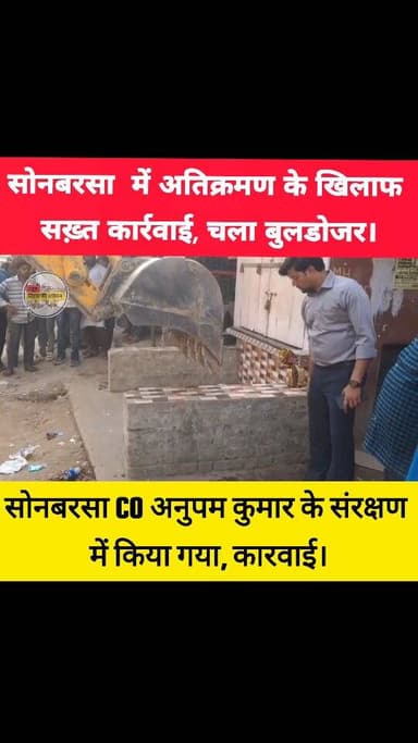 सोनबरसा में अतिक्रमण के खिलाफ चला बुलडोजर।
#न्यूजबिहारकीआवाज #sitamarhi_bihar #indarwasonbarsa #sonbarsasitamarhi #sonba...