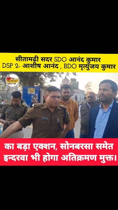 इन्दरवा-सोनबरसा में अतिक्रमण हटाओ अभियानः केंद्रीय मंत्री के संभावित आगमन पर प्रशासन अलर्ट, जगह खाली करने के निर्देश।।
#...