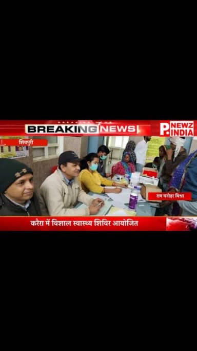 समाचार
श्रीमंत माधवराव सिंधिया स्वास्थ्य सेवा मिशन अंतर्गत करैरा में विशाल निःशुल्क स्वास्थ्य शिविर आयोजित
शिवपुरी, 19 ...