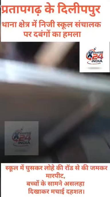 बकाया फीस मांगना पड़ा भारी 😡
प्रतापगढ़ के दिलीपपुर थाना क्षेत्र में निजी स्कूल संचालक पर दबंगों का हमला!
स्कूल में घुसकर...