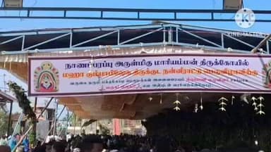 புகளூர்: நானப் பரப்பு மாரியம்மன் ஆலய கும்பாபிஷேக விழா ஏராளமான பக்தர்கள் பங்கேற்பு.