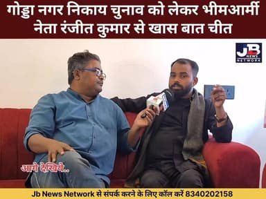 "निर्दलीय ही सुनेंगे जनता की पुकार": रंजीत कुमार ने समझाया क्यों पार्टी प्रत्याशियों से बेहतर हैं स्वतंत्र उम्मीदवार!
#G...