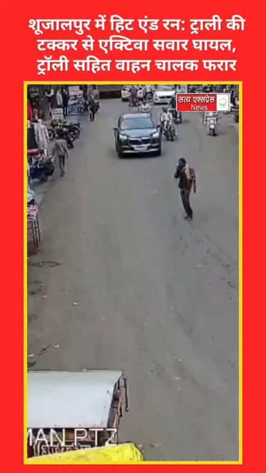 शूजालपुर में हिट एंड रन: ट्राली की टक्कर से एक्टिवा सवार घायल, चालक फरार #news #shujalpur #crime #réel #shajapur