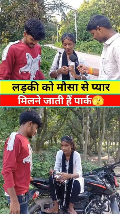 लड़की को मौसा से प्यार #reels #video #viral #bihar #tranding #short #news #Update #वायरल