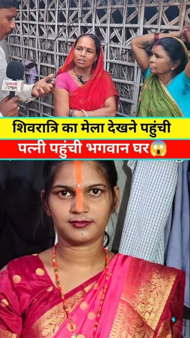 शिवरात्रि का मेला देखते पत्नी पहुंची भगवान घर #Araria #reels #video #viral #bihar #tranding #short #news #update