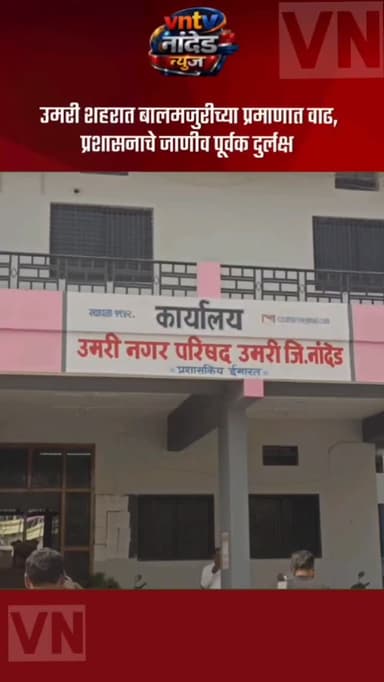 उमरी शहरात बालमजुरीच्या प्रमाणात वाढ, हॉटेल, टपरी, ज्यूस सेंटर वर बालमजुरी सुरू, महिला व बालकल्याण विभागाचे दुर्लक्ष.
#...