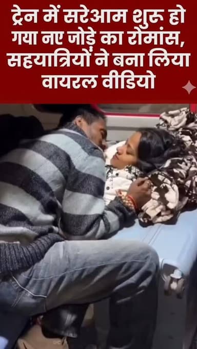 ट्रेन में सरेआम शुरू हो गया नए जोड़े का रोमांस, सहयात्रियों ने बना लिया वायरल वीडियो
#TrainRomance #ViralVideo #IndianRa...